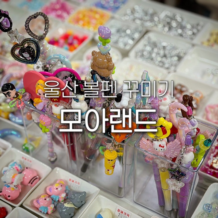  울산 볼꾸 모아랜드 성남동 놀거리 볼펜 꾸미기 가격 꿀팁 키링 키캡 만들기 주말 웨이팅 후기 주차