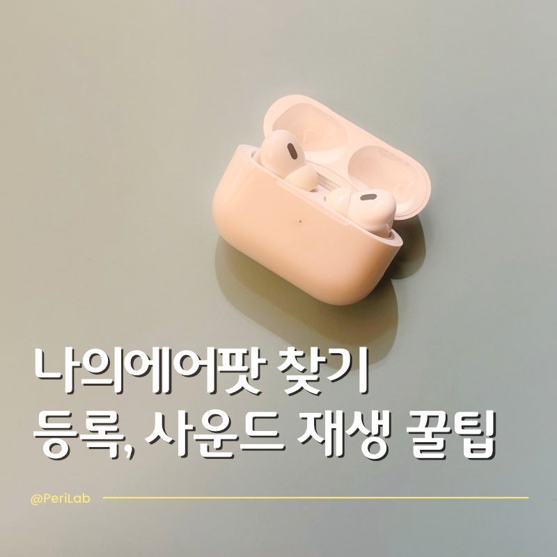 나의 에어팟 찾기 등록부터 사운드 재생까지 꿀팁