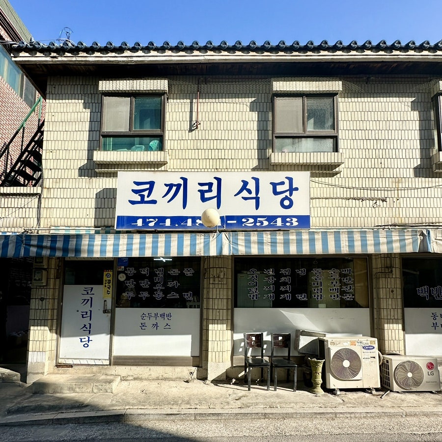 코끼리식당 사진 2