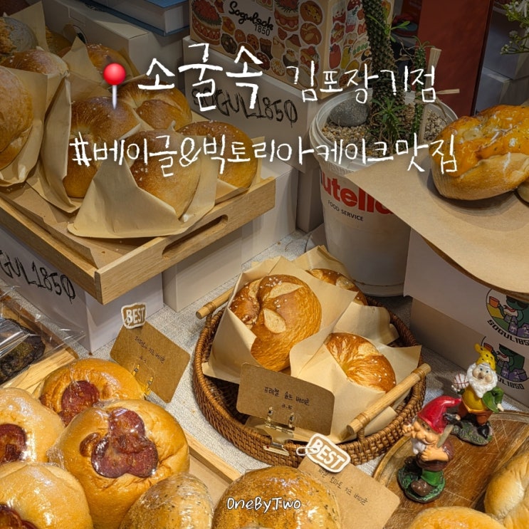  김포 장기동 베이글 카페 추천 | 소굴속 빅토리아 케이크 후기 + 주차 정보