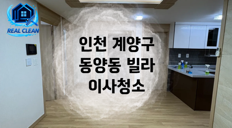  이사 전 필수! 인천 계양구 동양동 빌라 이사청소 후기  진짜클린