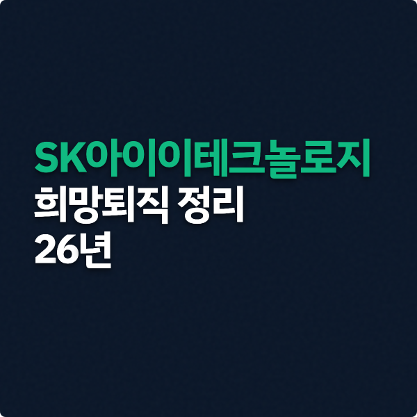  SKIET 희망퇴직 진행 정리 (근속 3년차 이상 대상)