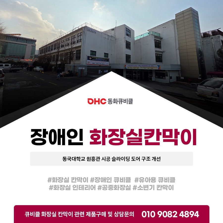 장애인 화장실 칸막이 동국대학교 원흥관 시공 슬라이딩 도어 구조 개선