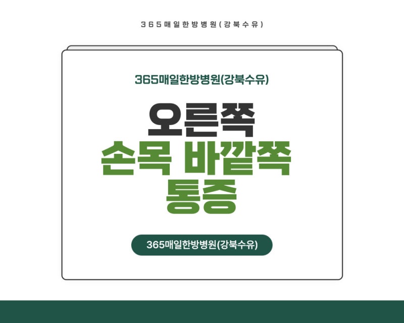 오른쪽 손목 바깥쪽 통증 안쪽 부위도 같이 찌릿한 경우 엘보 의심을