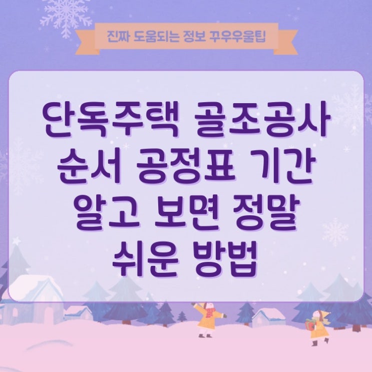  단독주택 골조공사 순서 공정표 기간 알고 보면 정말 쉬운 방법
