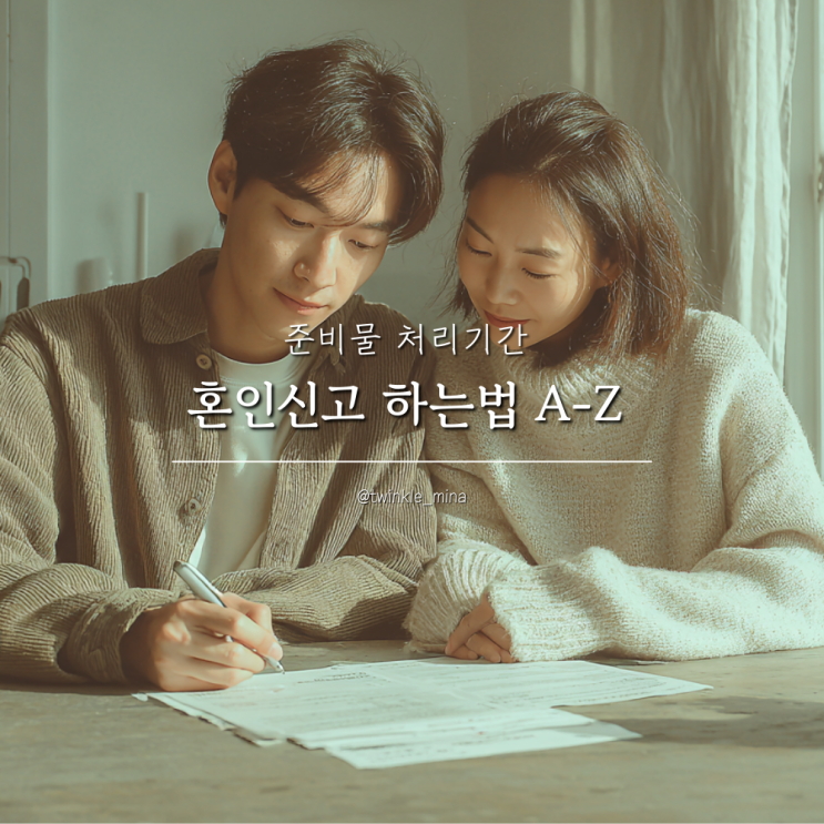  혼인신고 하는법 A-Z 증인 준비물 처리기간