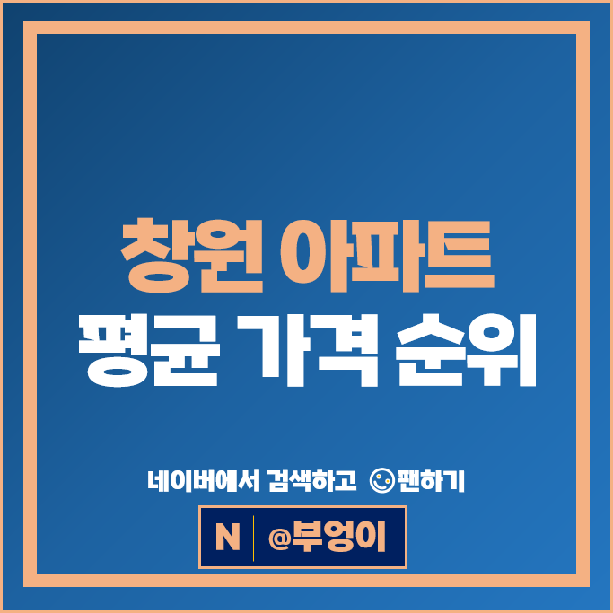 창원 아파트 순위 : 창원용지아이파크 창원중동유니시티1단지 시세