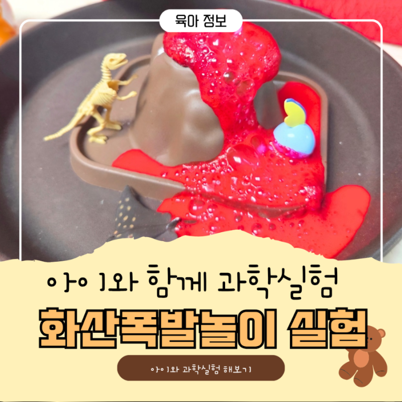 아이와 집에서 하는 과학 실험 놀이 "화산폭발놀이"