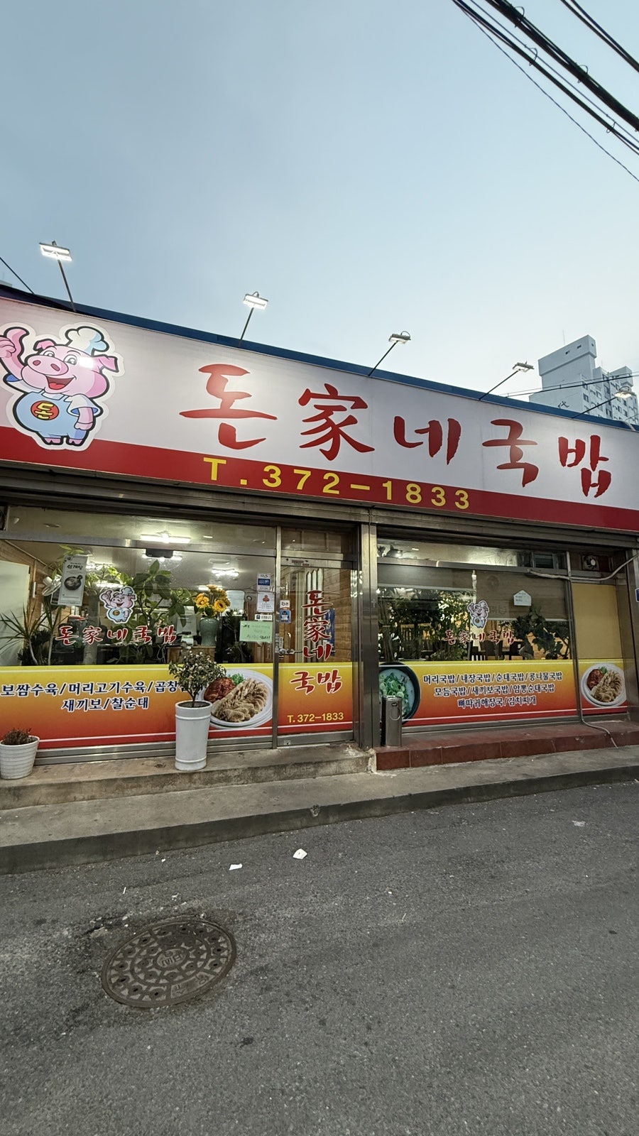 돈가네국밥 사진 2