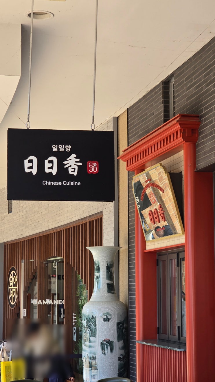  [여주프리미엄아울렛맛집] 압구정에서 시작된 프리미엄 중식의 진수 일일향 과 디저트도넛 맛집 노티드 후기