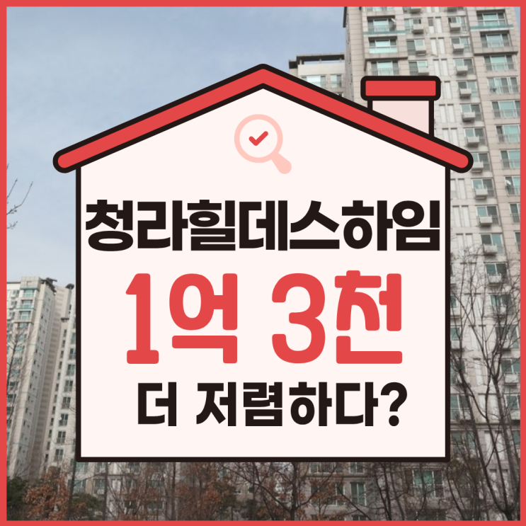  청라아파트경매 7호선 개통 전 청라힐데스하임 급급매
