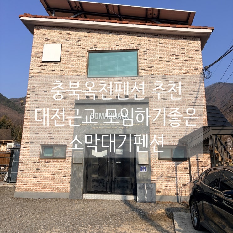  충북옥천펜션 추천 대전근교 단체모임하기 좋은 소막대기펜션
