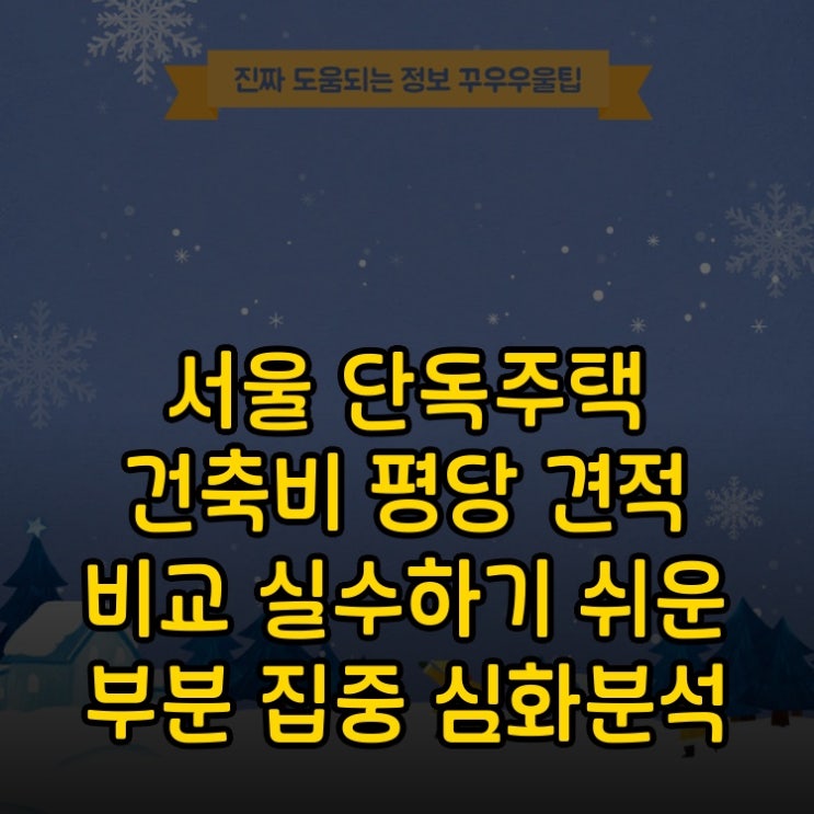  서울 단독주택 건축비 평당 견적 비교 실수하기 쉬운 부분 집중 심화분석