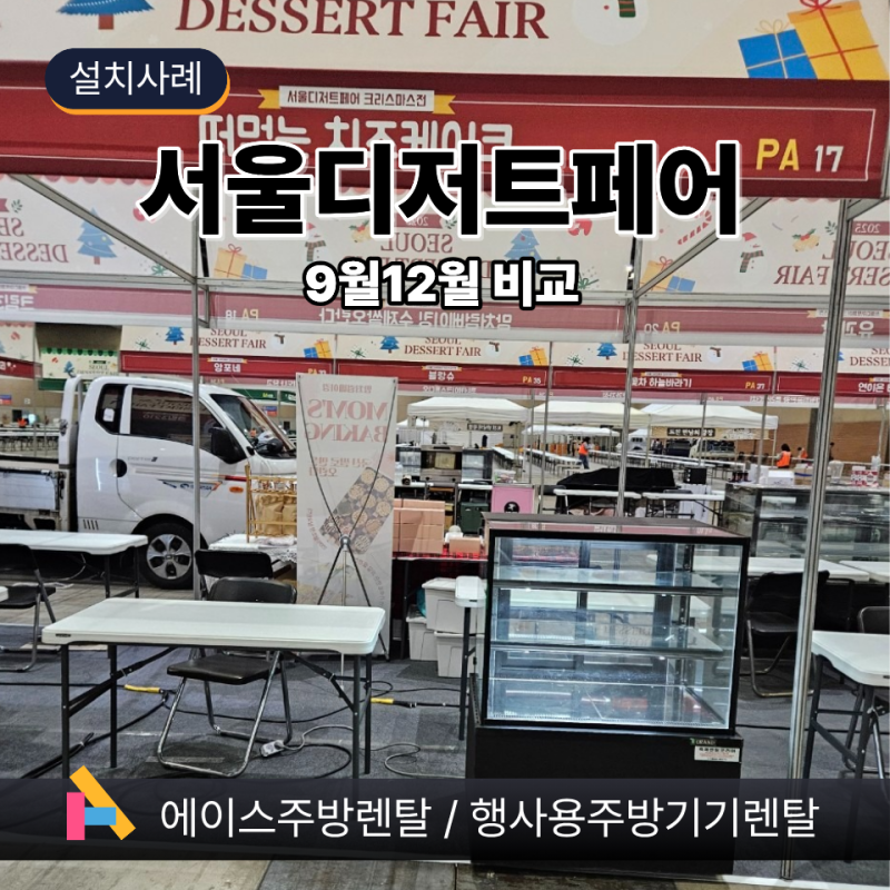 서울 디저트 페어 렌탈 9월·12월 비교｜킨텍스 시즌별 장비 구성 실제 사례