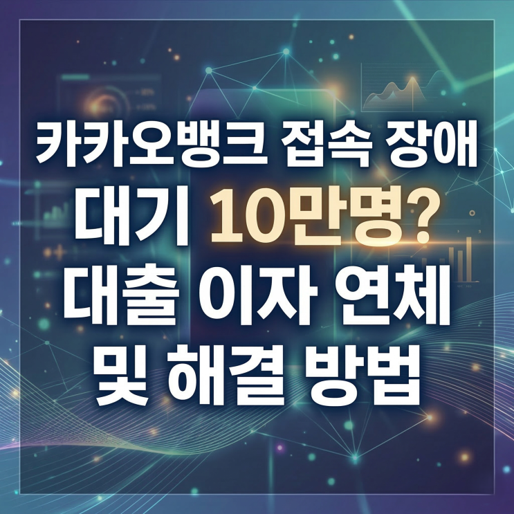  [복구시작] 카카오뱅크 접속 장애 대기 10만명? 대출 이자 연체 및 해결 방법