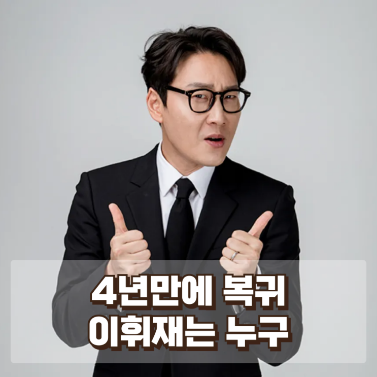  4년 만에 방송 복귀한 이휘재…그는 누구인가? 활동 중단과 논란까지 정리