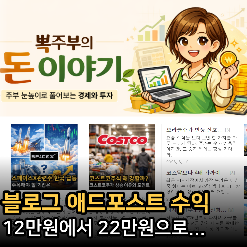  초보 블로그애드포스트 수익,  한달 동안 얼마나 벌었을까