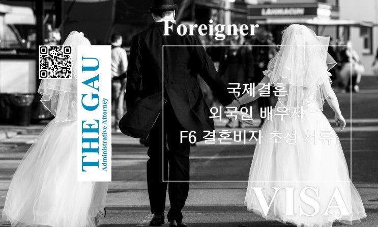  국제결혼 외국인 배우자의 F6 결혼비자 초청 서류