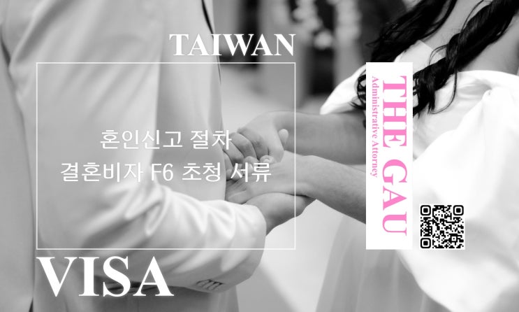  대만인과의 국제결혼 혼인신고 절차 및 결혼비자 F6 초청 서류