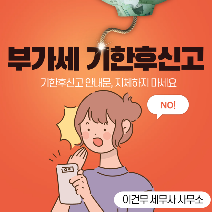  [세무 일반] 부가가치세 신고 깜빡 놓쳐 기한후신고 안내문 받았다면, 지금 바로 진행해야 합니다.