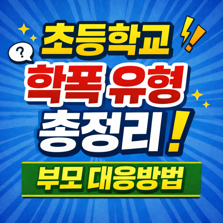  초등학교 학폭 유형 총정리 ! 요즘 가장 많은 사례와 부모 대응방법