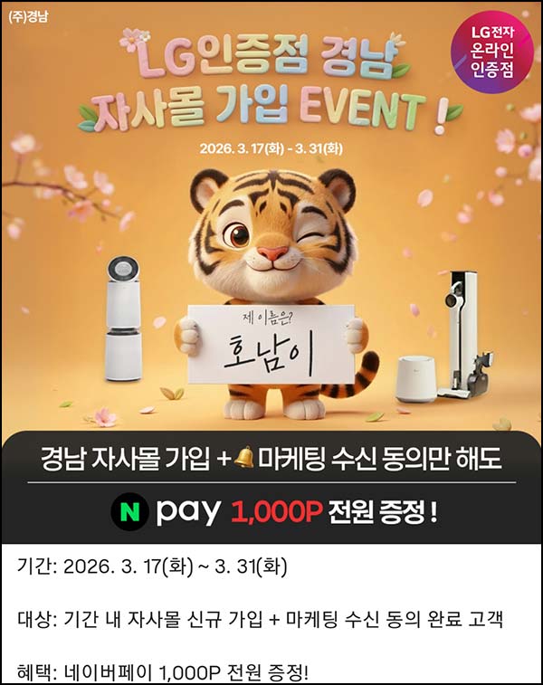  LG전자 경남 자사몰 가입 이벤트(네페 1천원)전원~03.31