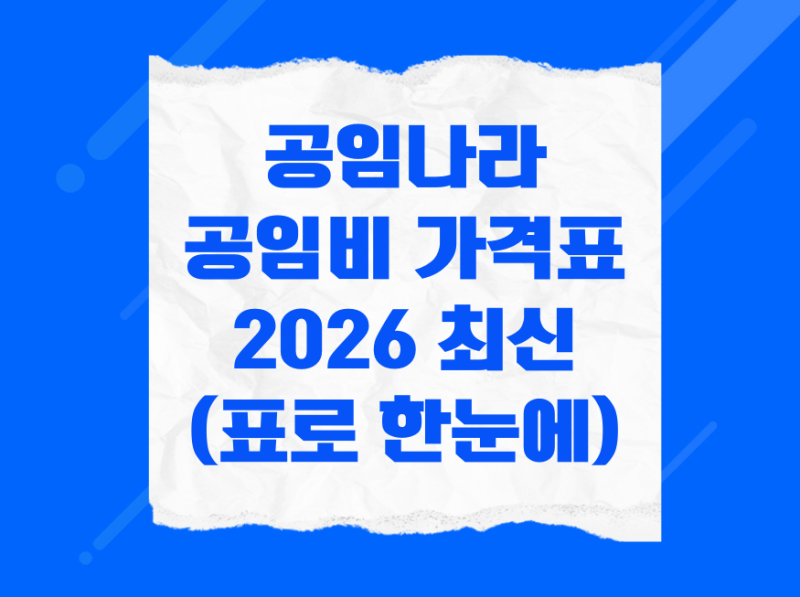 공임나라 공임비 가격표 2026 최신 정리 (엔진오일·브레이크·타이어 비용)