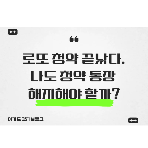 로또 청약 끝났다···늘어나는 청약 통장 이탈자, 나도 해지해야 할까?