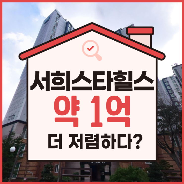  오산아파트경매, 세교서희스타힐스 입찰 전 체크리스트