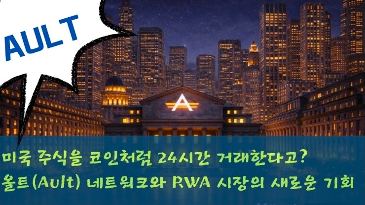 미국 주식을 코인처럼 24시간 거래한다고? 올트(Ault) 네트워크와 RWA 시장의 새로운 기회