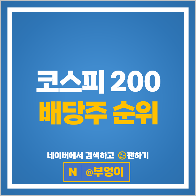 국내 배당주 순위 코스피 200 주식 : 배당금 높은 고배당주