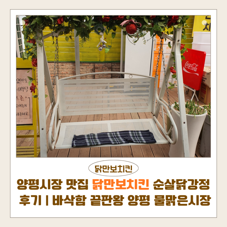  양평 시장 맛집 닭만보치킨 순살닭강정 후기 | 바삭함 끝판왕 양평 물맑은시장 닭강정