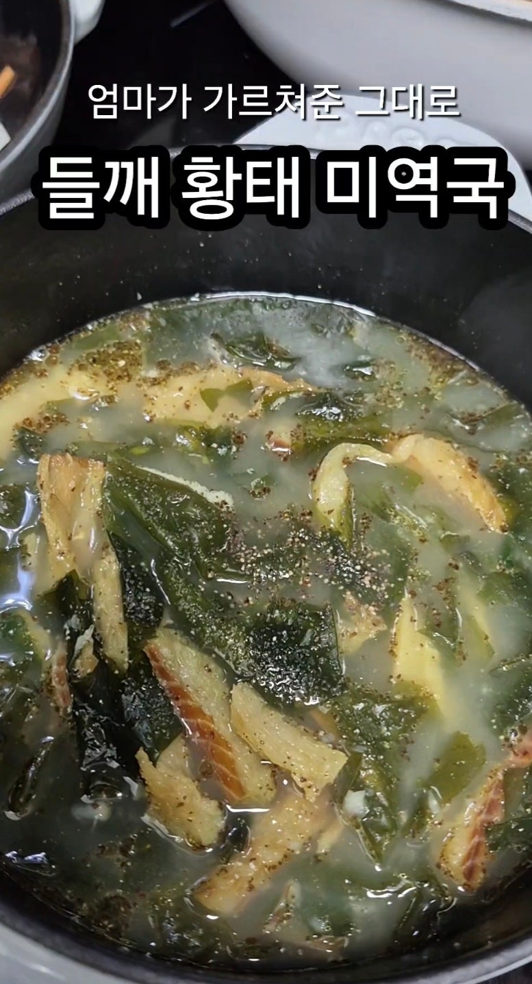 집에서 끓이는 들깨 황태 미역국, 실패 없는 황금레시피!