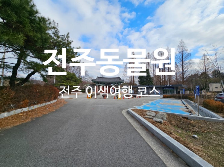  아이와 전주 여행 코스 전주동물원 입장료와 주차 대중교통