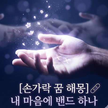 손가락 다치는 꿈 해몽, 부위별로 알아보는 내 마음의 스트레스 지수
