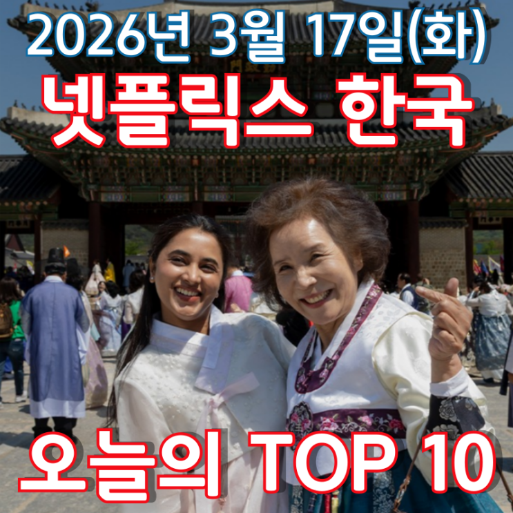  [3월 17일] 넷플릭스 한국 TOP 10 - 꿈을 찾는 인도 소녀의 서울 여행기