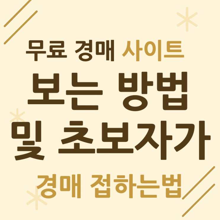  경매 무료 사이트 보는 방법과 초보자가 접하는 법