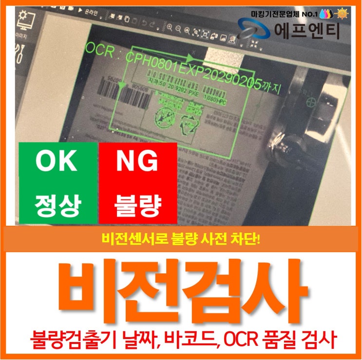  비전검사 비전센서로 불량을 잡다! 불량검출기 날짜 바코드 OCR검사