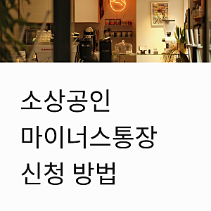 소상공인 마이너스통장 개설 및 신청 방법