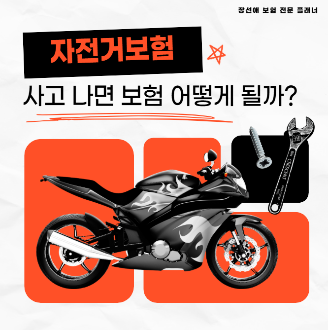 자전거사고 보험 처리 방법, 일상생활배상책임보험까지 확인하세요