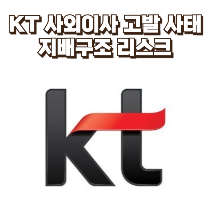  KT 사외이사 고발 사태…지배구조 리스크가 터졌다