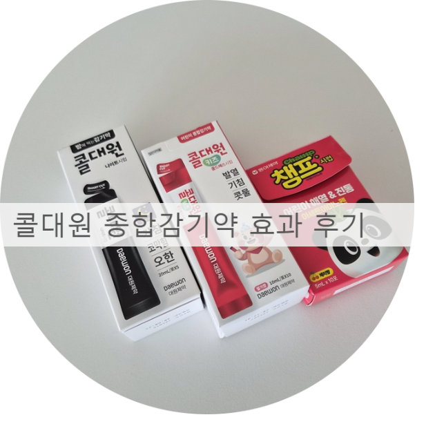 유아 비상약, 아이 비상약, 유아 감기약, 유아 종합감기약