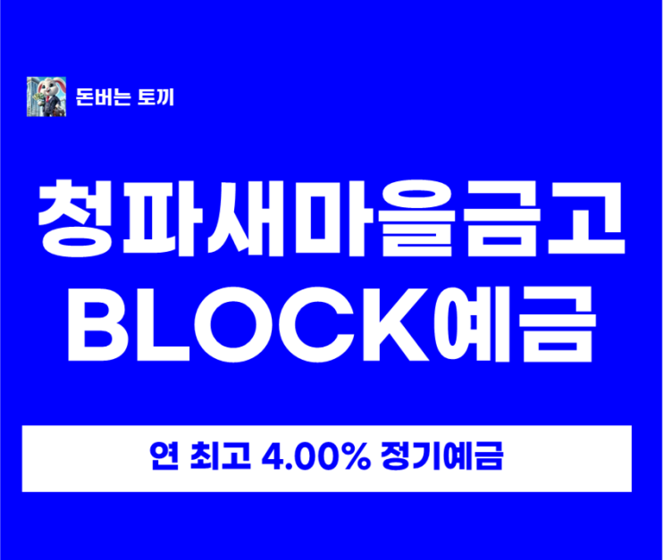  청파새마을금고 정기예금 연 4.0% Block예금 가입 조건 및 이자