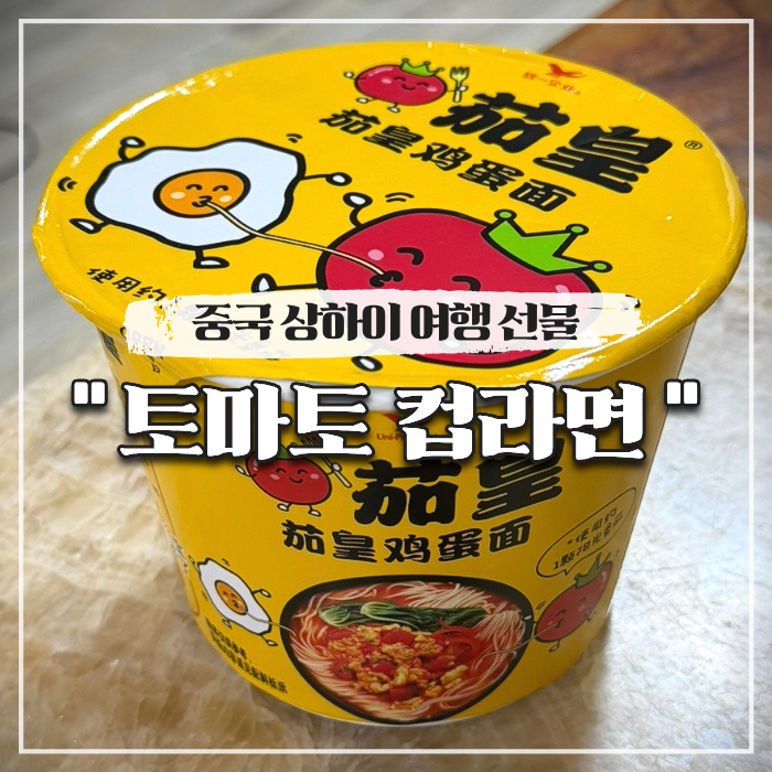  중국 상하이 여행 선물 토마토 컵라면 조리법