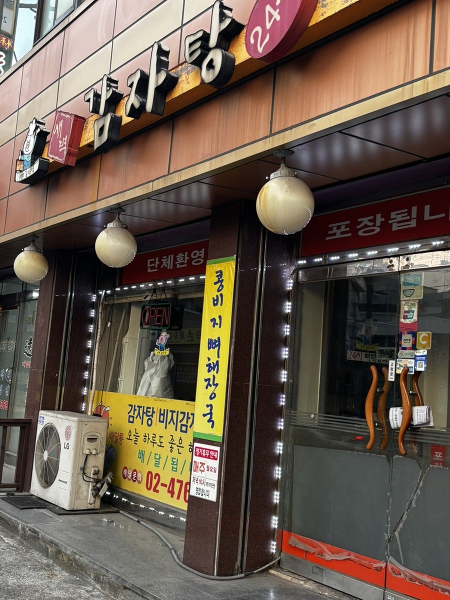 새벽감자탕 성내점 사진 3