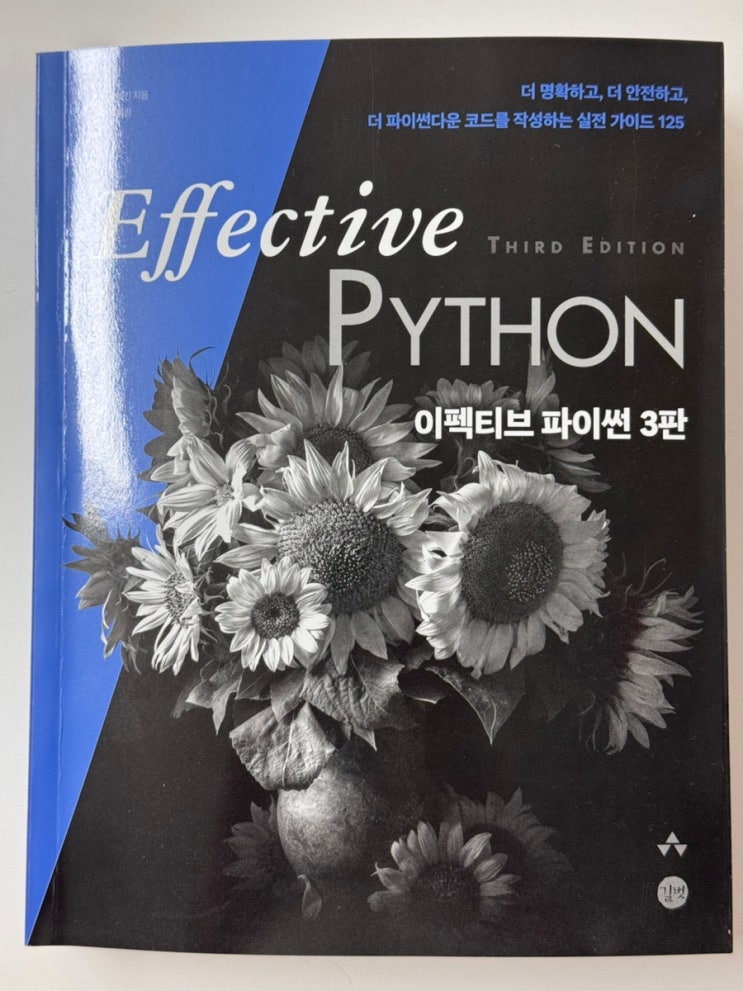 개발자책추천. 파이썬을 더 잘하고 싶다면... <이펙티브 파이썬 3판>