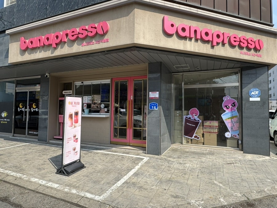 바나프레소 서산석림점 사진 1