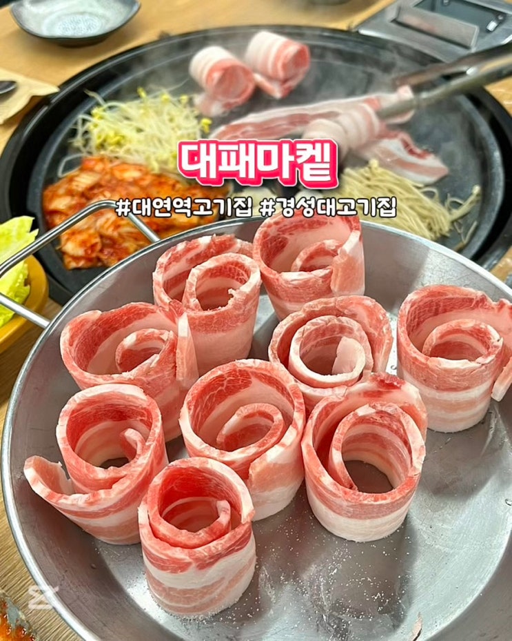  대연역고기집 대패마켙 부산대연점 가성비 좋은 가족외식 맛집