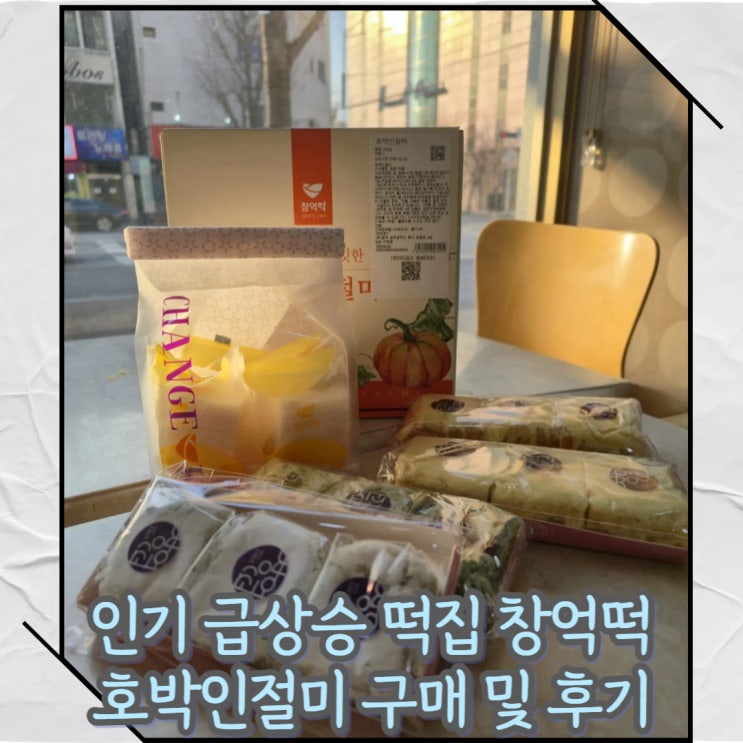  [광주] 호박인절미 맛집 창억떡 중흥본점 방문 및 구매 후기