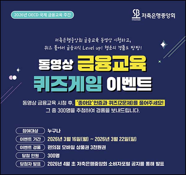  저축은행중앙회 영상 퀴즈이벤트(CU 3천원 300명)추첨~03.22